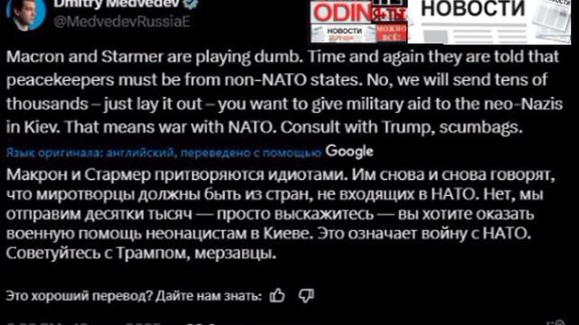 ‼️🇷🇺🇺🇦 Отправка натовских «миротворцев» на помощь Киеву будет означать войну с НАТО — Медведев