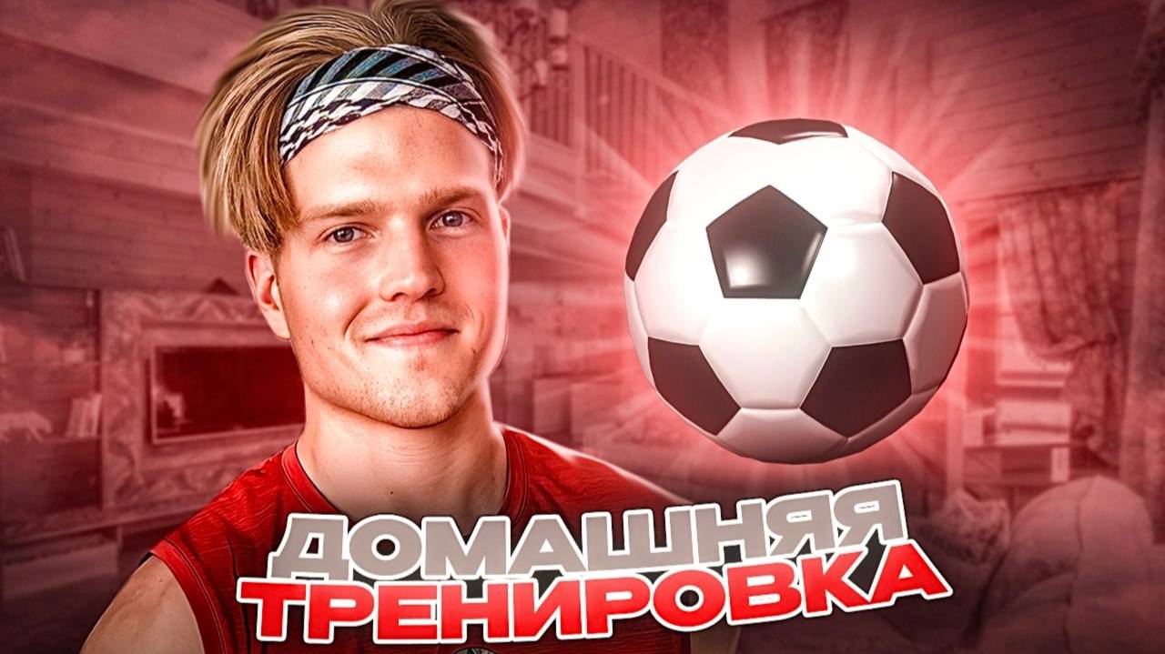 ДОМАШНЯЯ ТРЕНИРОВКА ФУТБОЛИСТОВ ПРОКАЧИВАЕМ ТЕХНИКУ,ПРИЕМ И ПЕРЕДАЧИ