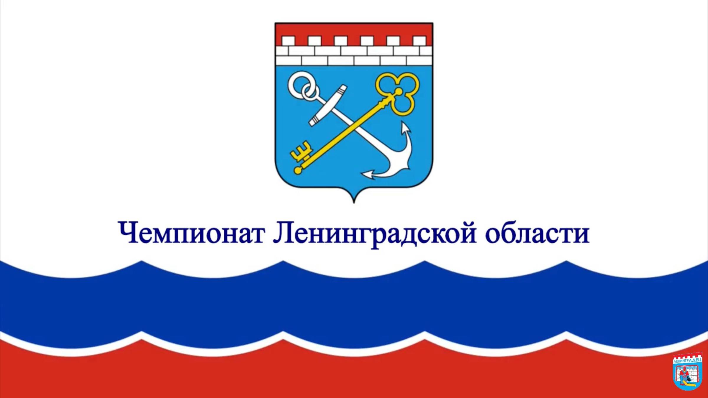 Чемпионат Ленинградской области IV этап (часть3)