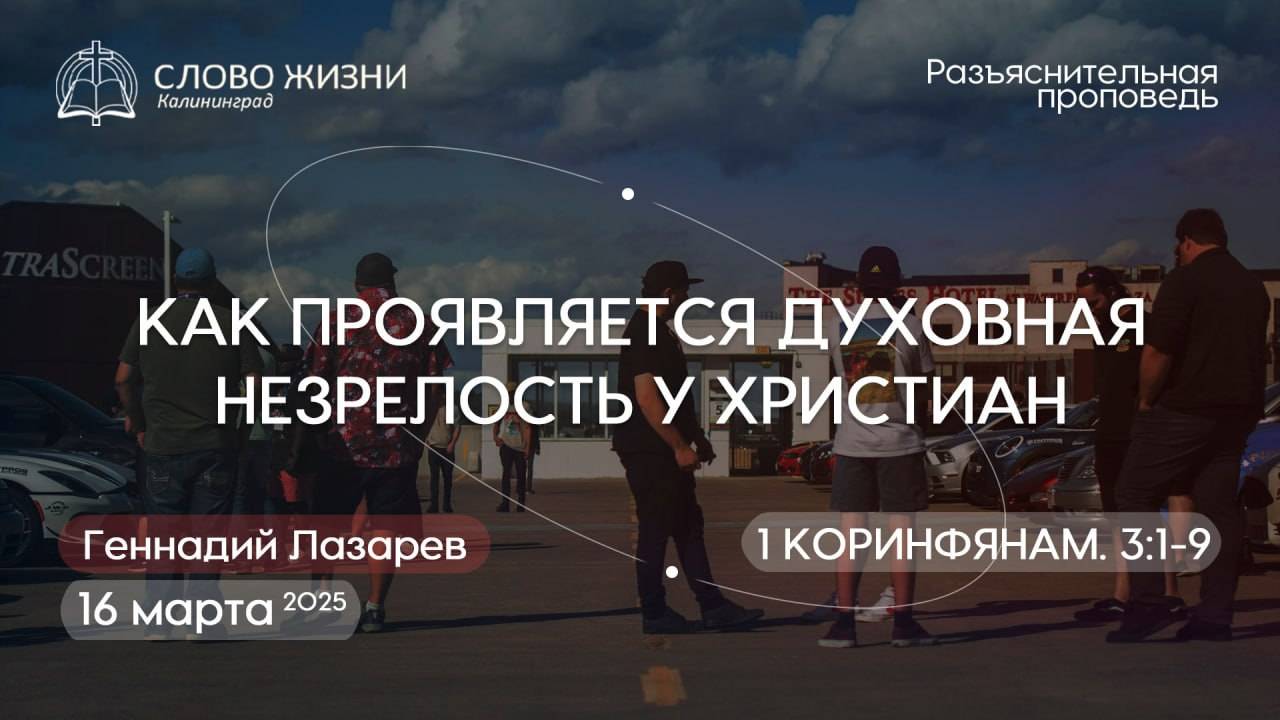 КАК ПРОЯВЛЯЕТСЯ ДУХОВНАЯ НЕЗРЕЛОСТЬ У ХРИСТИАН.  1Кор3:1-9. Церковь"Слово Жизни"Калининград.