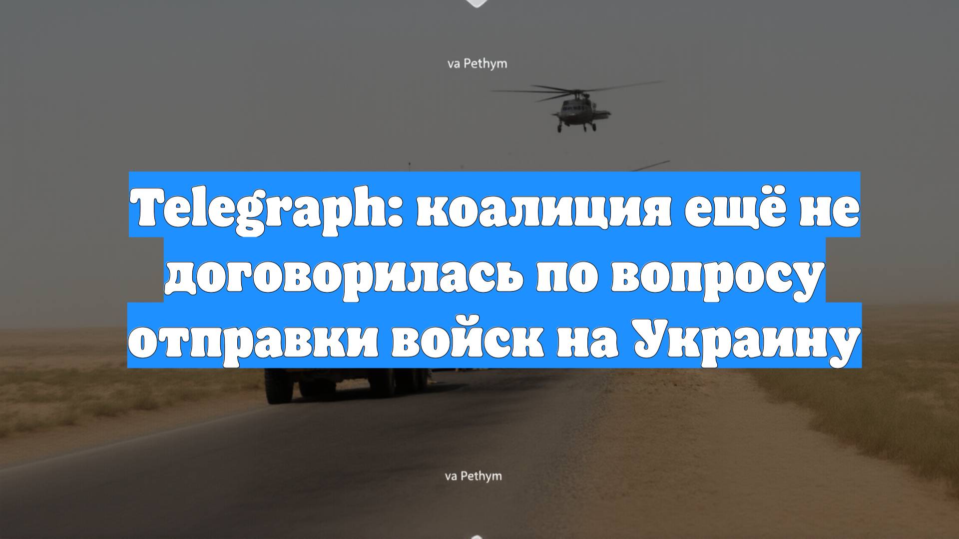 Telegraph: коалиция ещё не договорилась по вопросу отправки войск на Украину