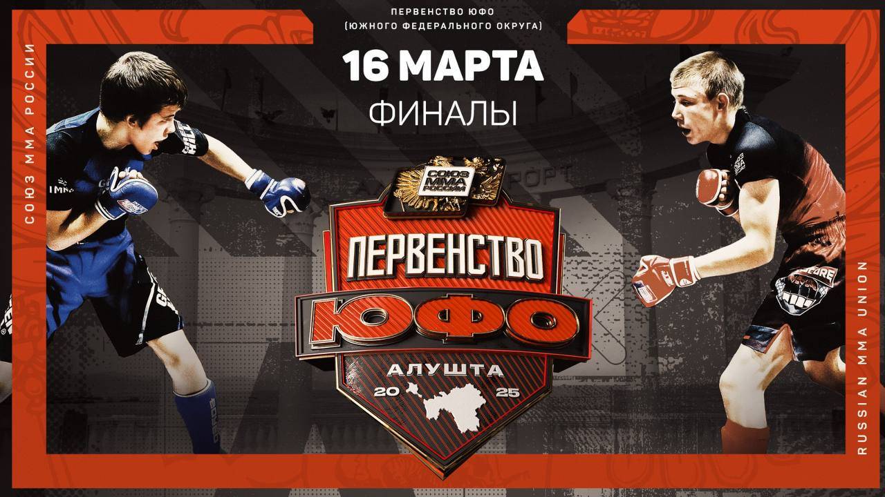 16.03.2025   //  Первенство Южного Федерального Округа  по ММА