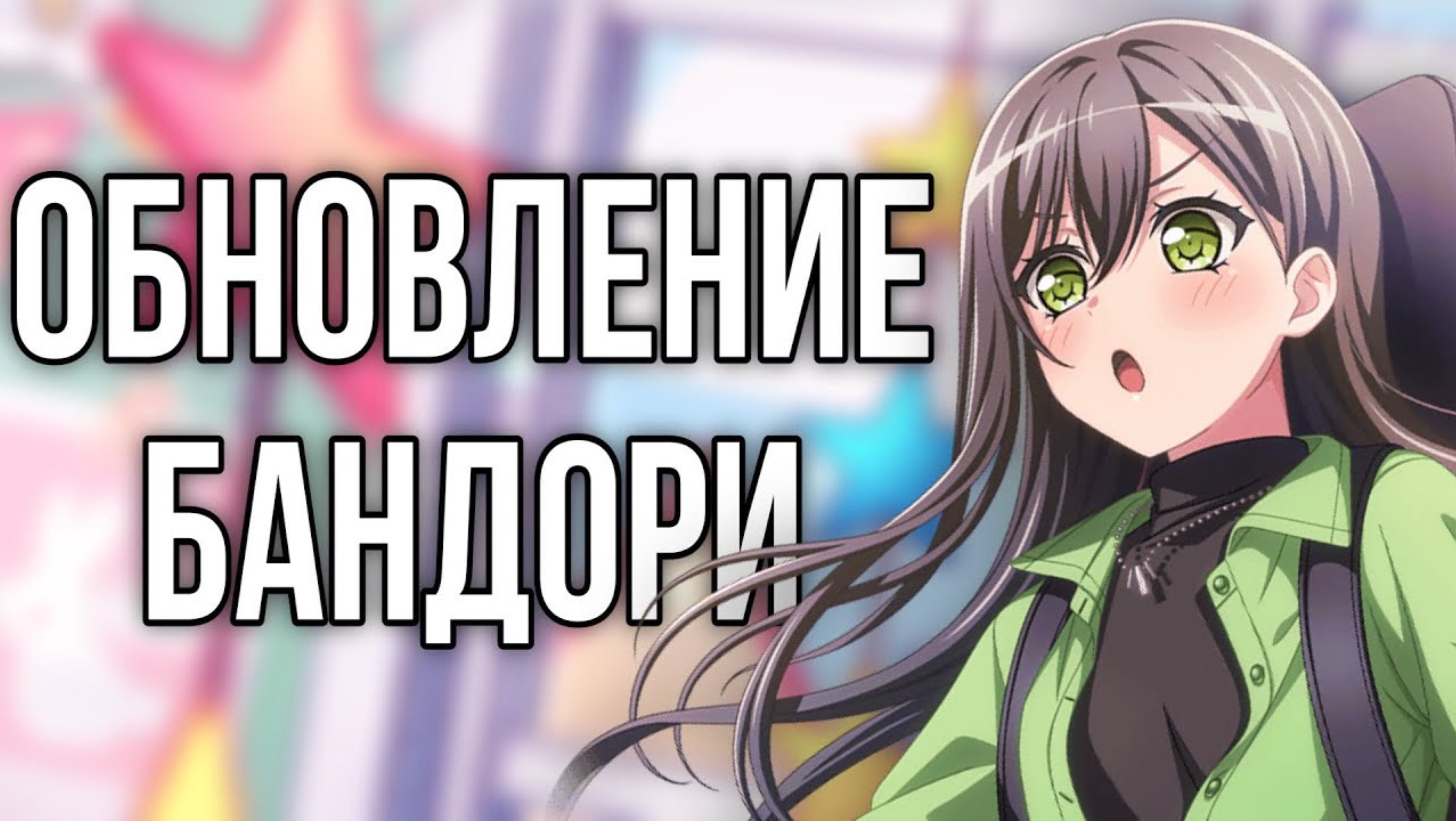 НОВЫЕ ФУНКЦИИ! БЭНД РАНГИ?! | Играю в бандори | Bang Dream Girls Band Party.