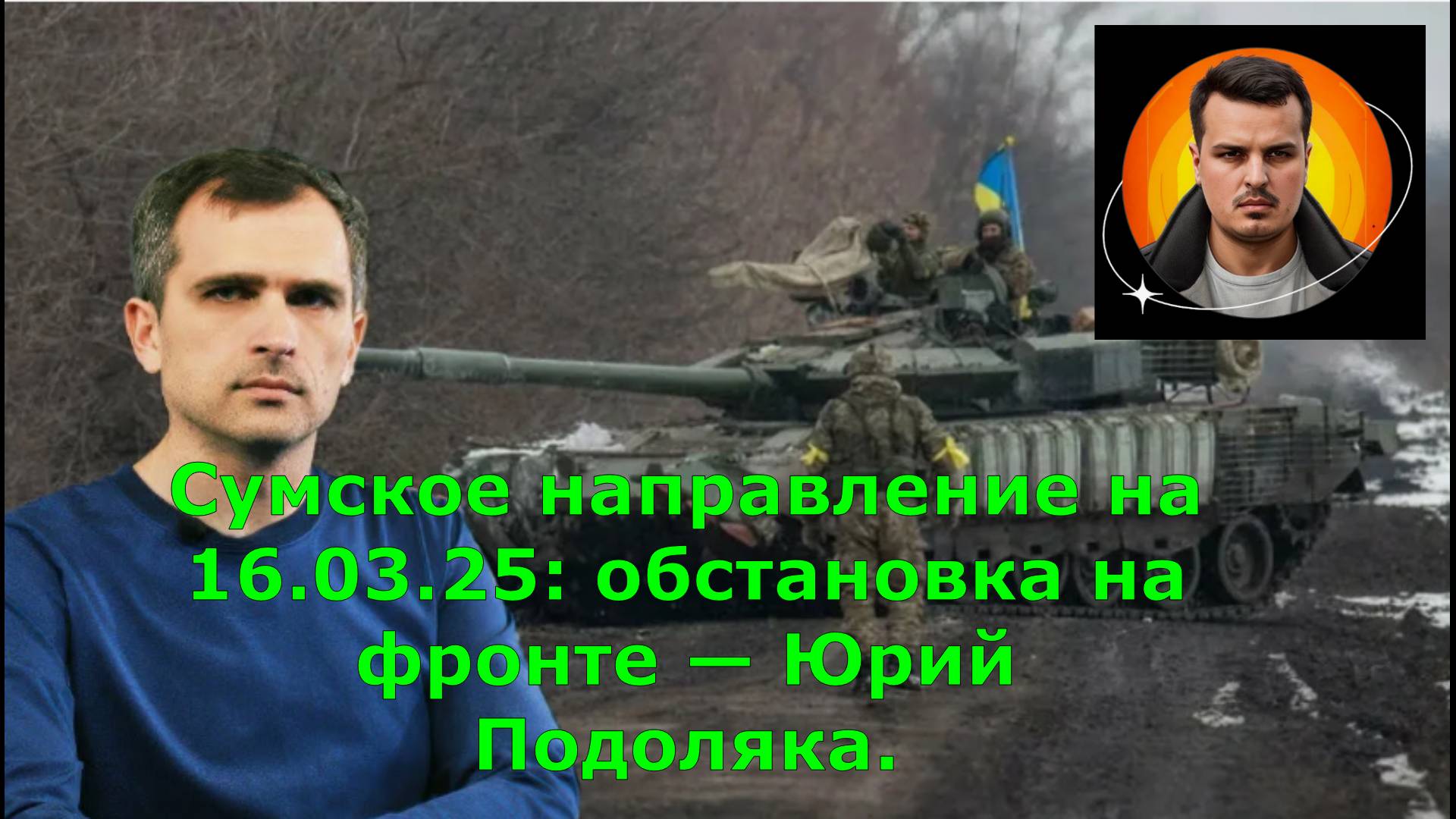 Сумское направление на 16.03.25: обстановка на фронте — Юрий Подоляка.