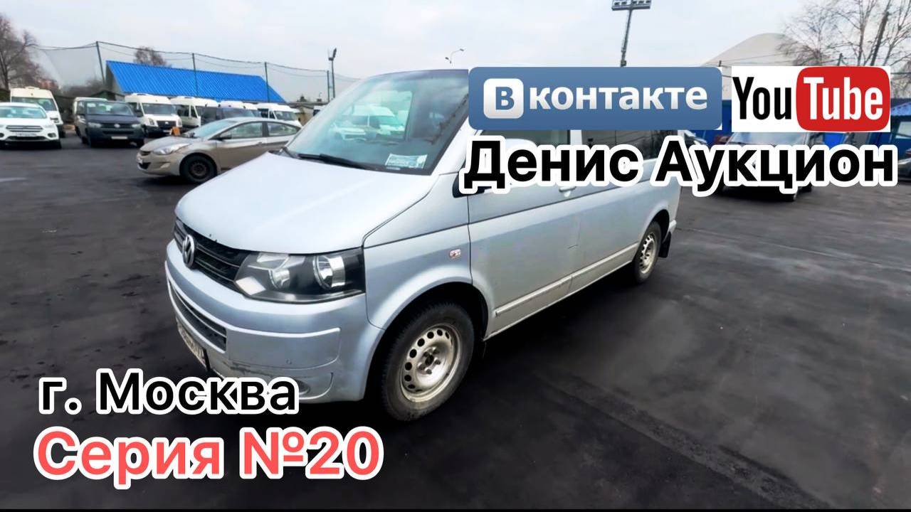 Серия 20 г. Москва продажа автомбилей с аукциона