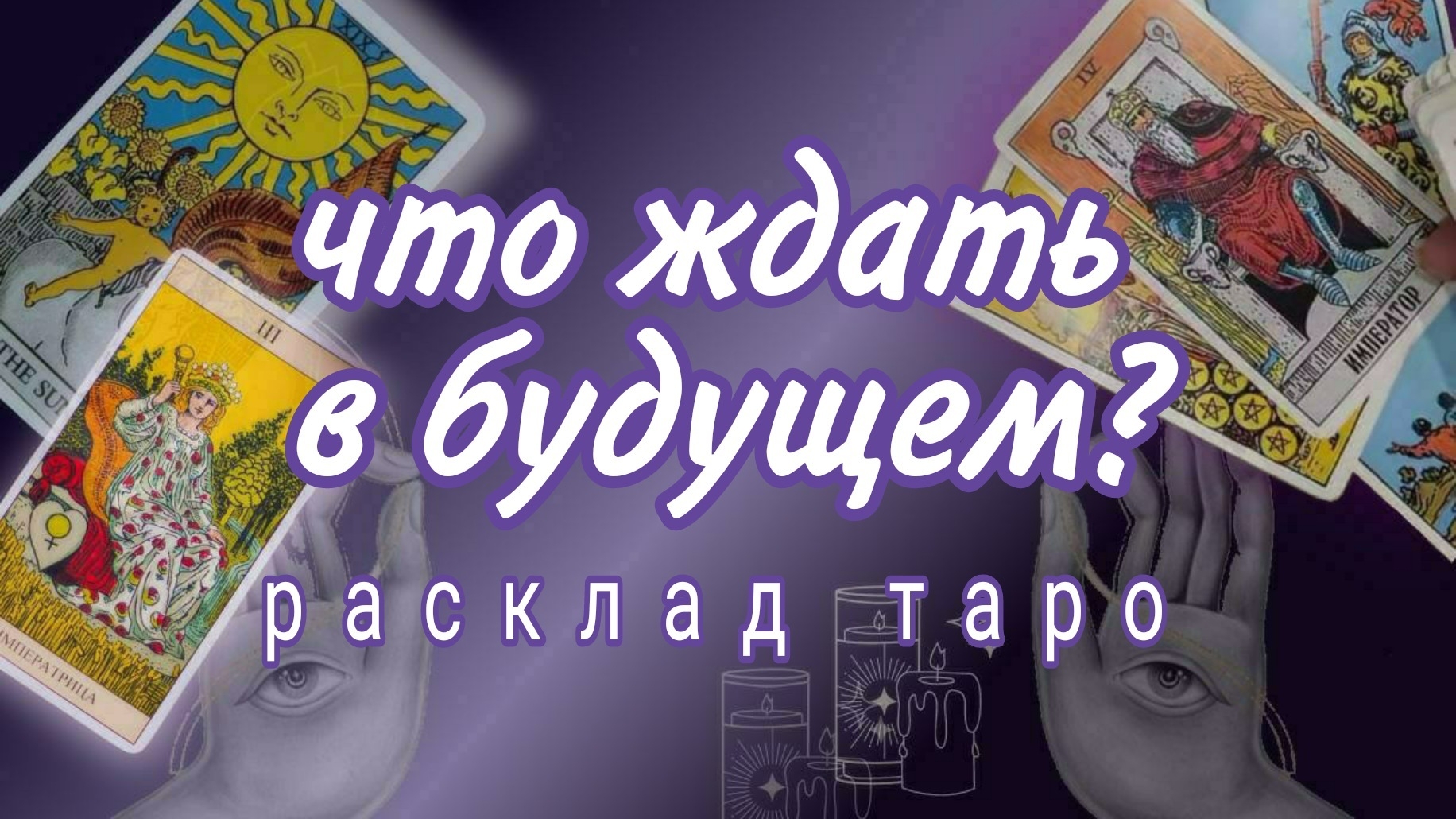 ❗НЕВЕРОЯТНЫЕ МОМЕНТЫ БУДУЩЕГО❗СКОРО СЛУЧИТСЯ❗#картытаро