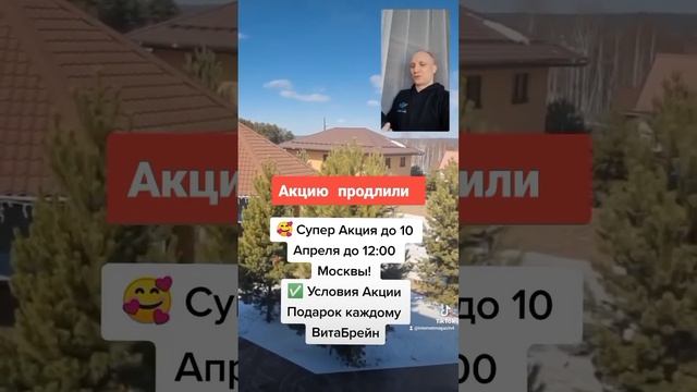 Ура акцию продлили 👇🥰 Супер Акция до 10 Апреля до 12:00 Москвы!  Подарок каждому ВитаБрейн!