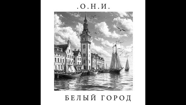 .О.Н.И. - Белый Город