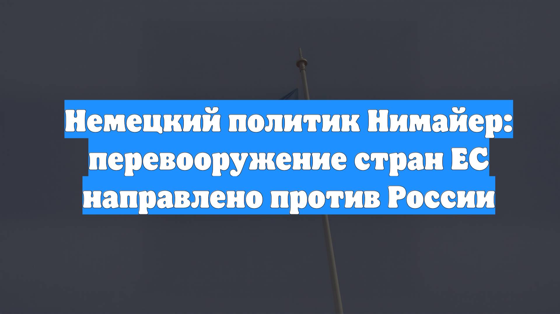 Немецкий политик Нимайер: перевооружение стран ЕС направлено против России