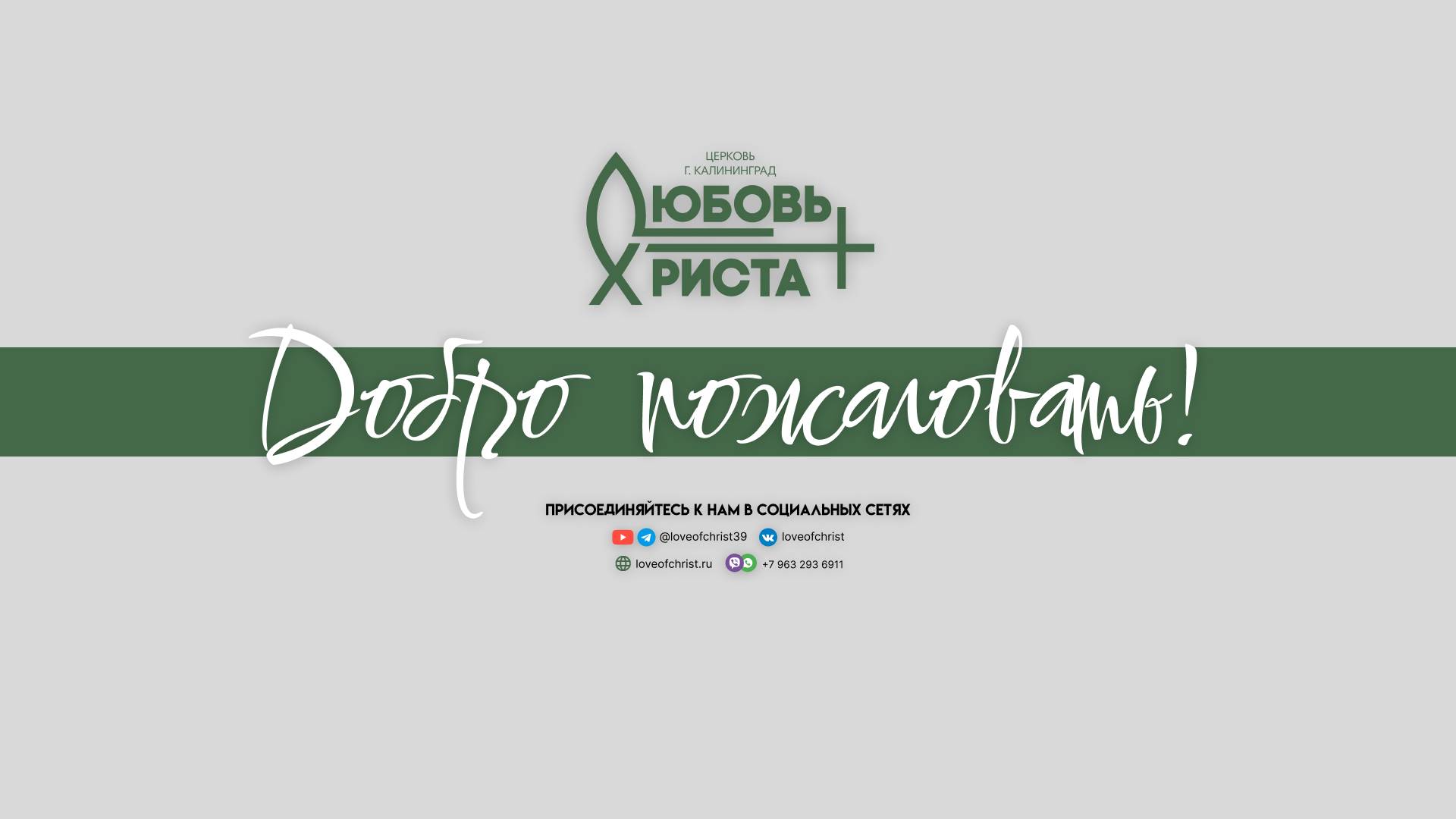 Воскресное служение церкви Любовь Христа | 16.03.2025