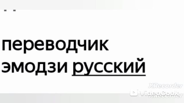 переводчик эмодзи русский🍁♦️