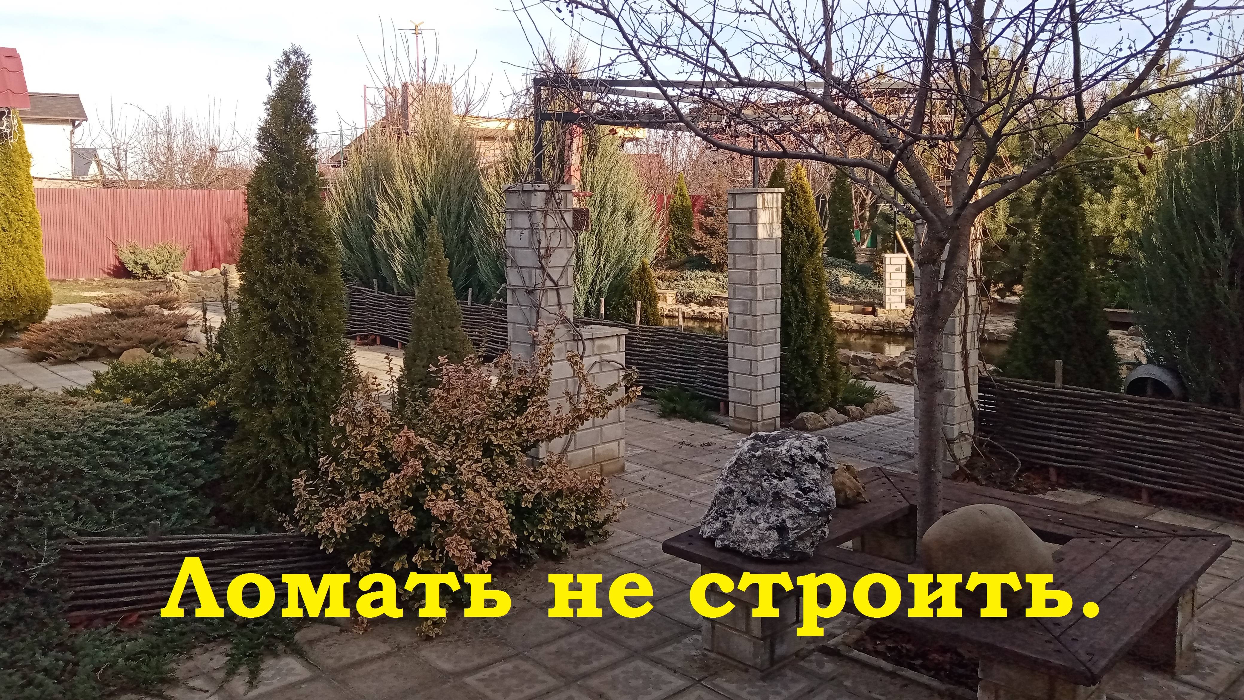 Ломать не строить. Продолжаю менять ландшафт.