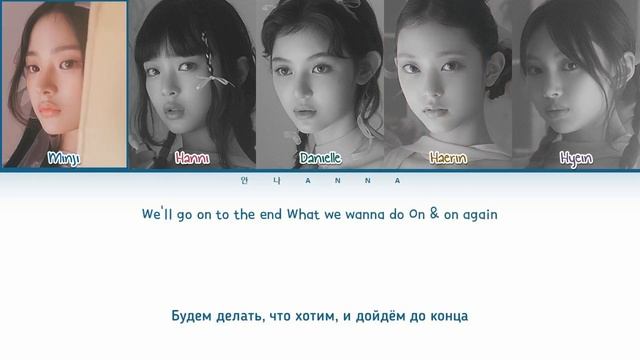 NEWJEANS - NEWJEANS || кириллизация
