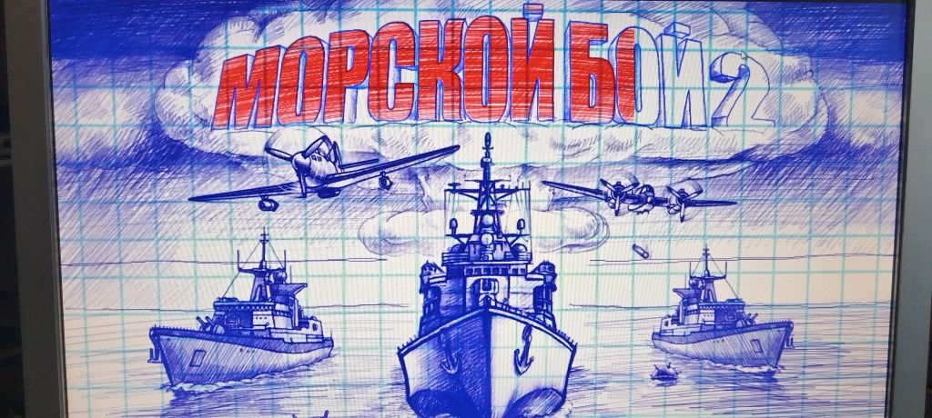 Играем в Морской бой 2.