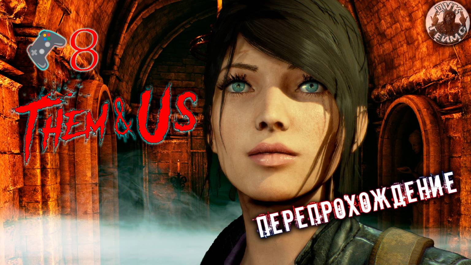 Them and Us 🎮Прохождение на стриме🎬8