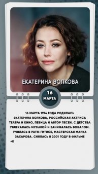 16 марта 1974 года родилась Екатерина Волкова, российская актриса театра и кино