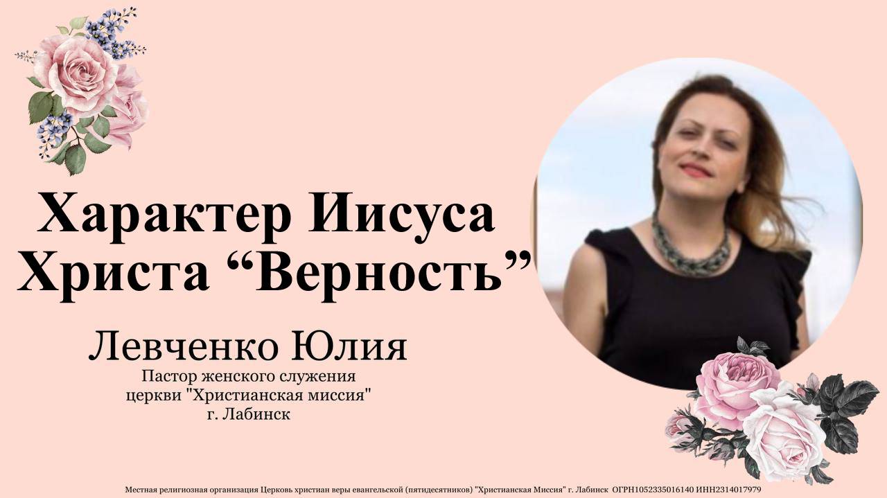 Тема "Характер Иисуса Христа "Верность" 16.03.2025 г.