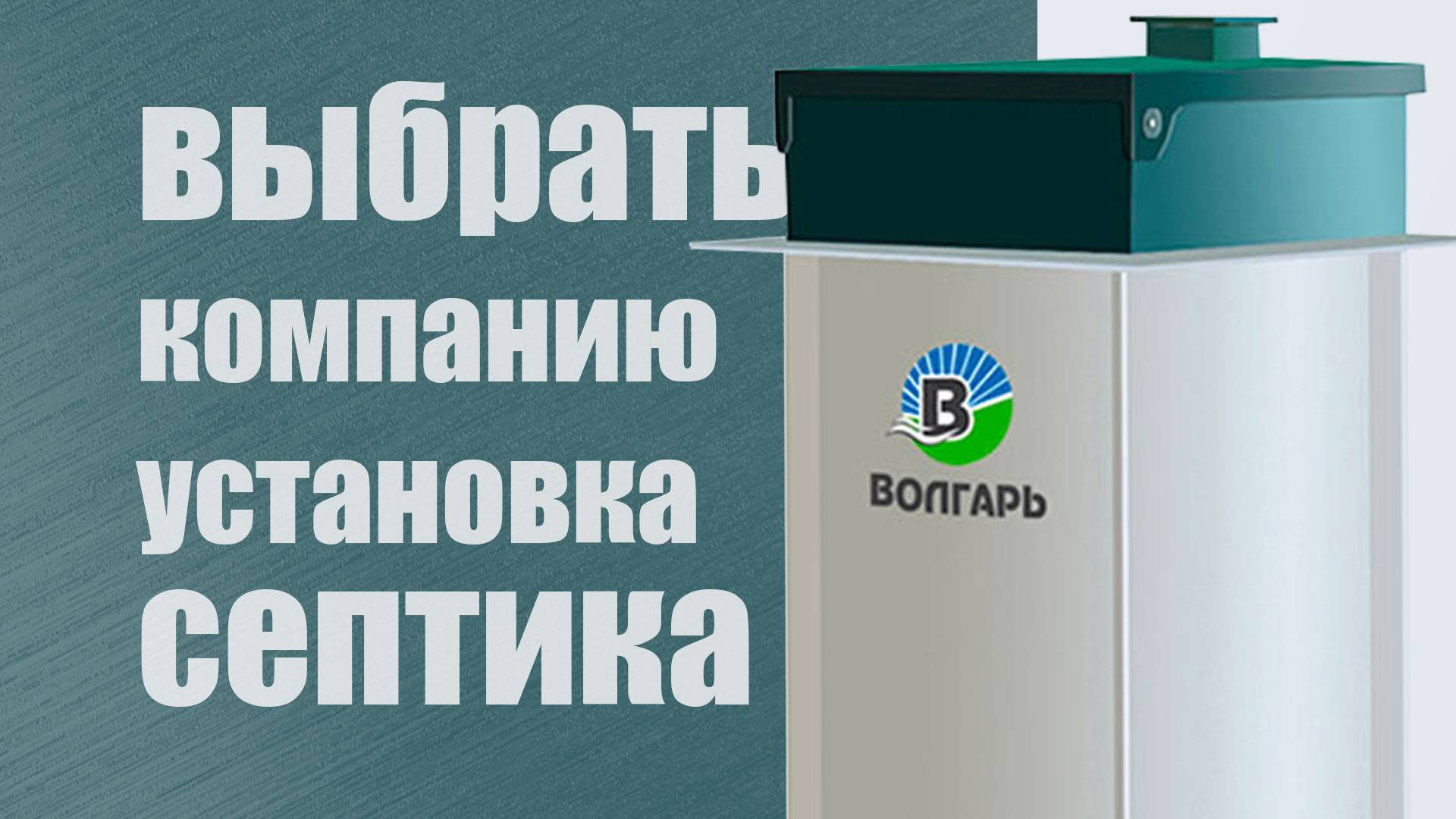 Выбрать компанию - установка септика для дома или дачи