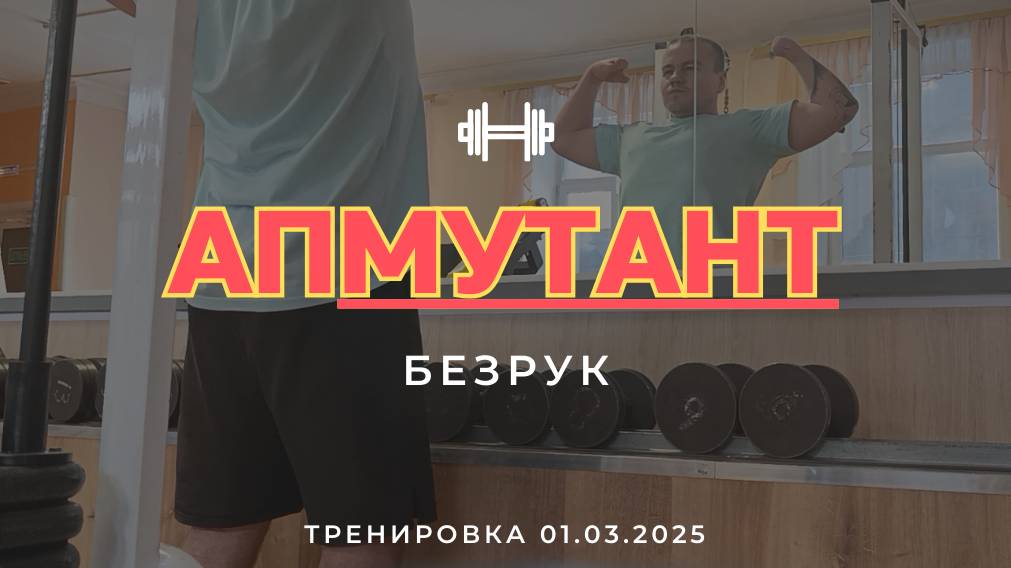Мотивация для инвалида: моя FullBody-программа в зале | Спорт без границ | Спорт для инвалидов