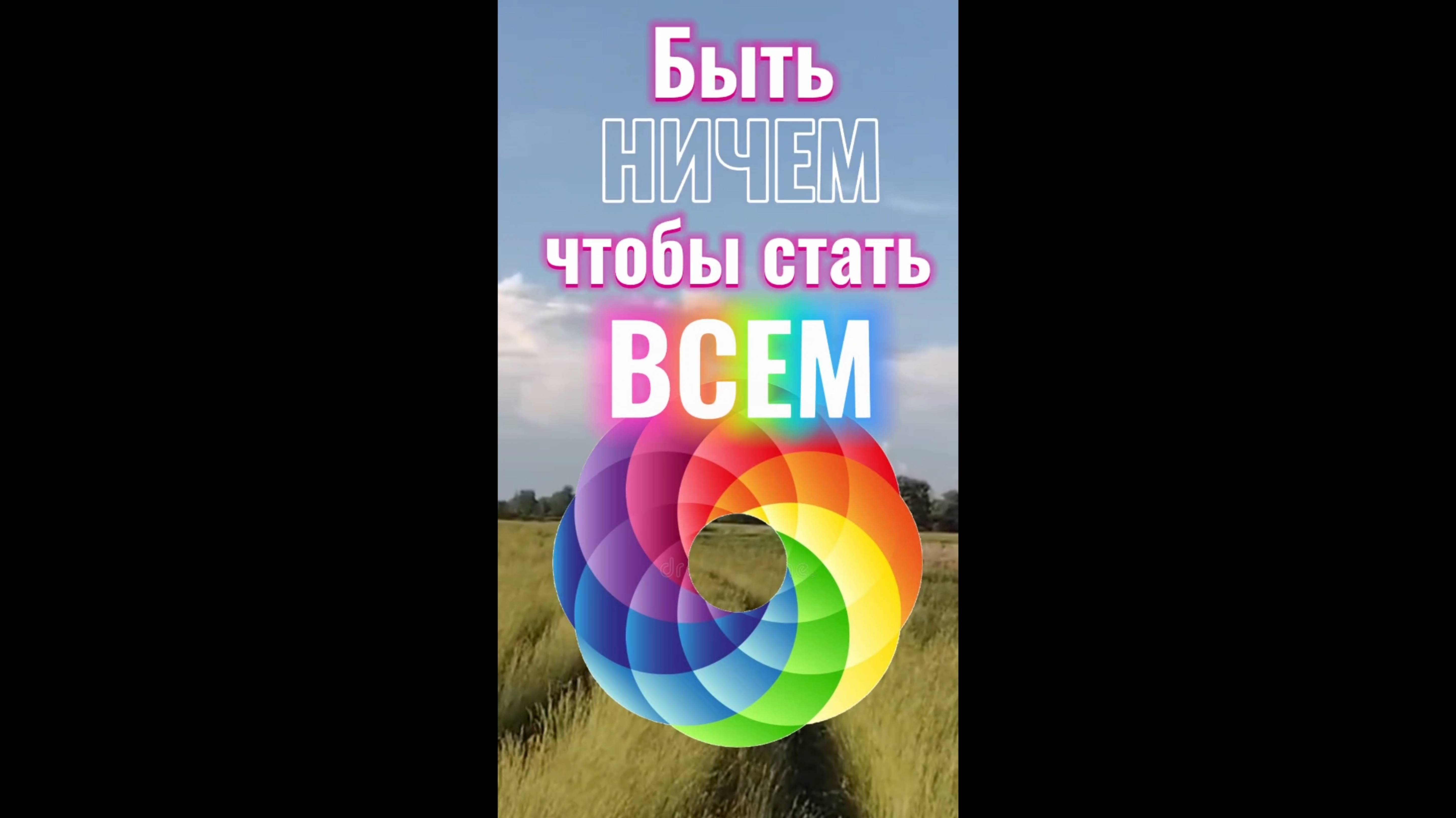 Быть НИЧЕМ чтобы стать ВСЕМ.