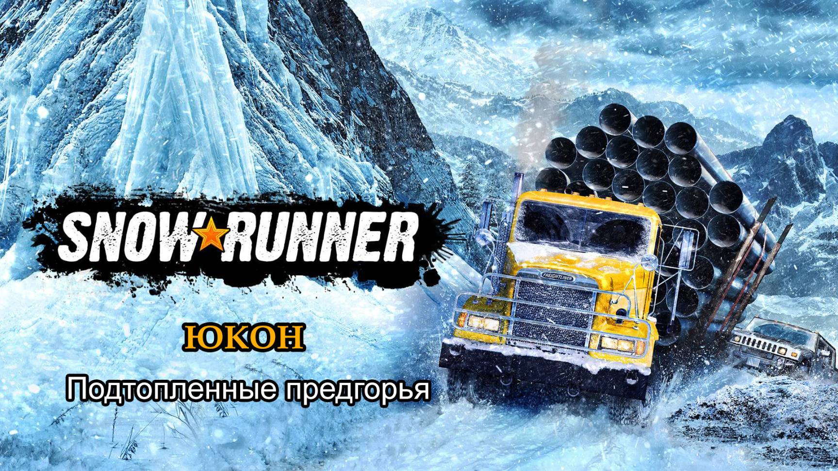 SnowRunner | Юкон: Подтопленные предгорья | #83