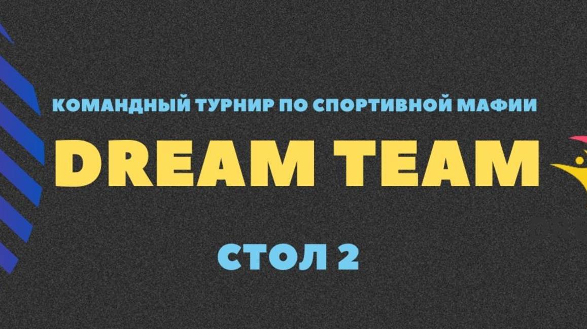 DREAM TEAM. СТОЛ 2