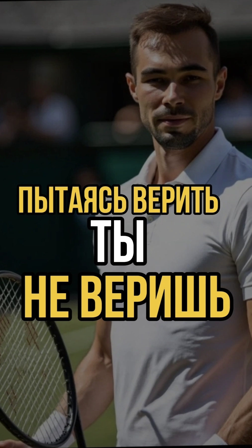 ПЫТАЯСЬ ВЕРИТЬ ты НЕ ВЕРИШЬ