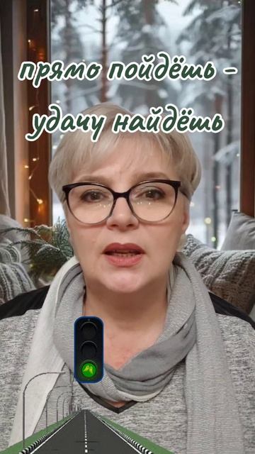 166. Прямо пойдёшь - удачу найдёшь...👍