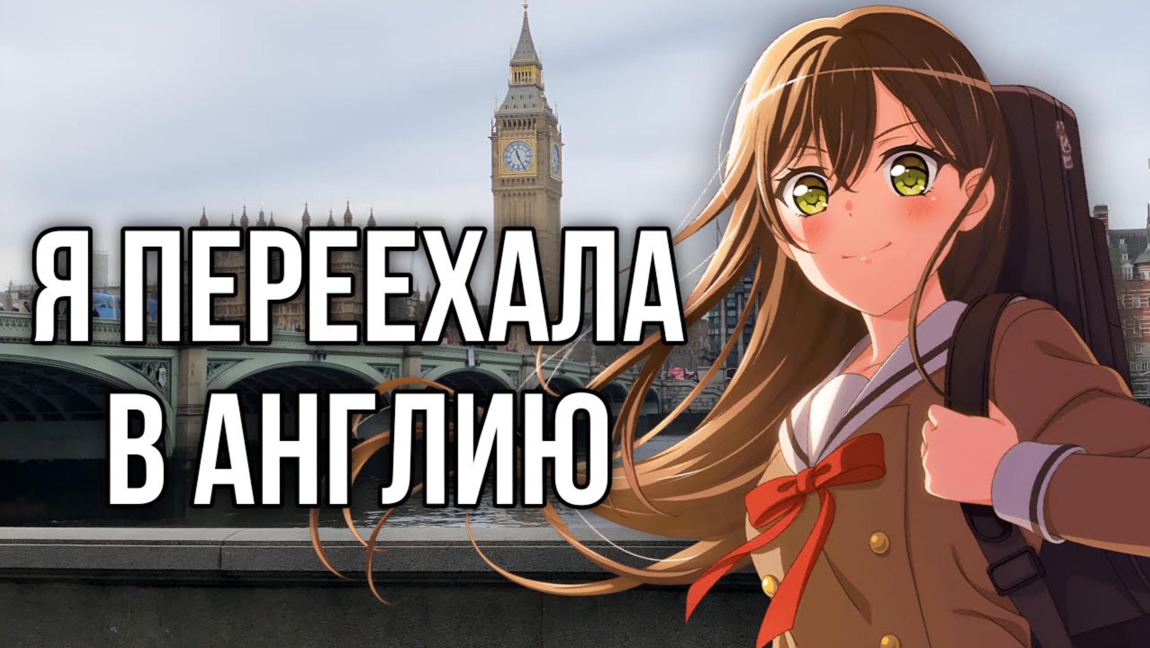 ЧУЧУ-САМА ПЕРЕЕХАЛА В АНГЛИЮ! | Шокирующее событие из моей жизни.