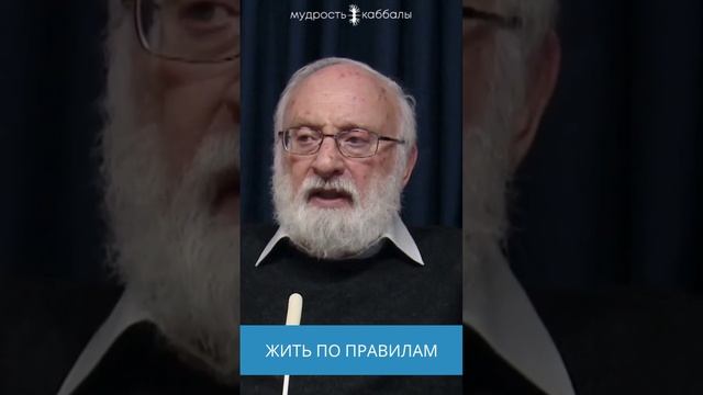ЖИТЬ ПО ПРАВИЛАМ
