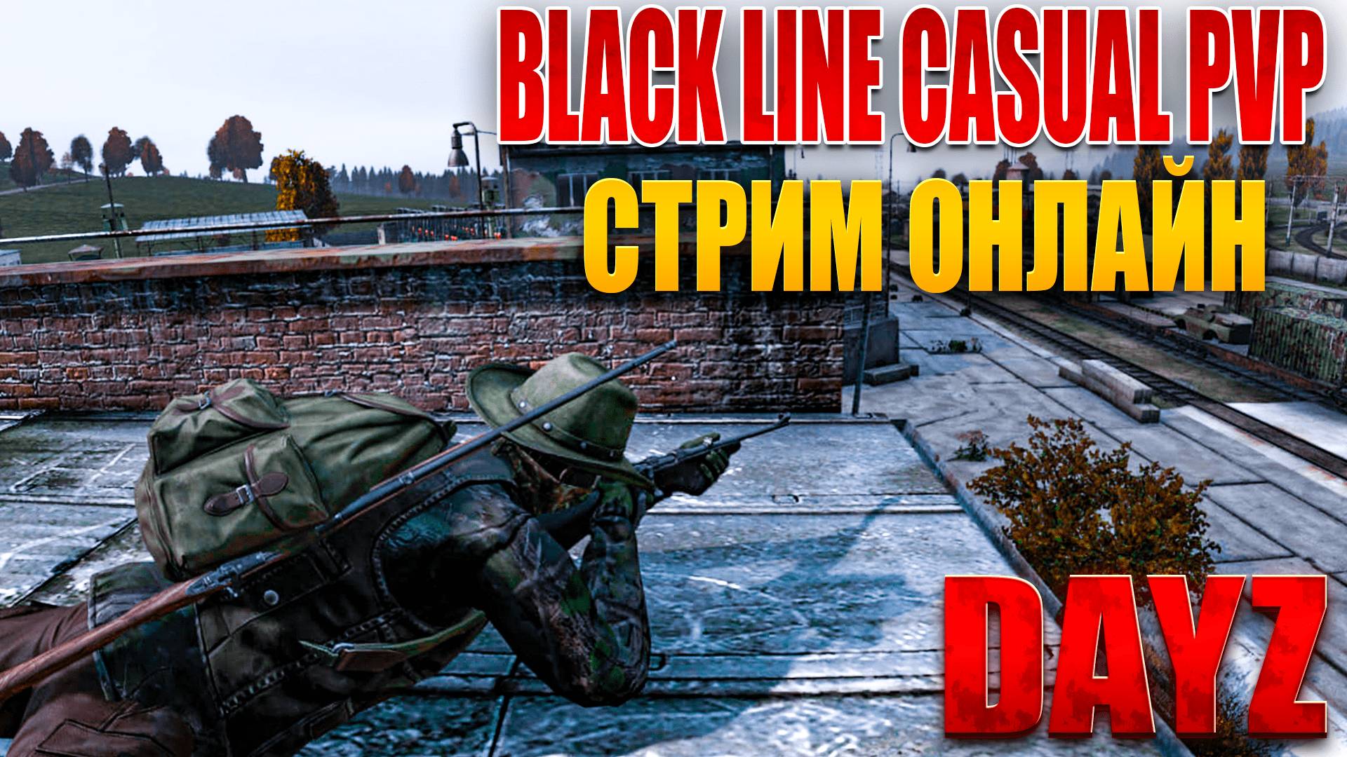 DayZ - ВЫЖИВАЕМ НА СЕРВЕРЕ -  BLACK LINE CASUAL PVP