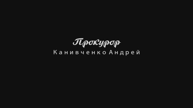 Прокурор Канивченко Андрей