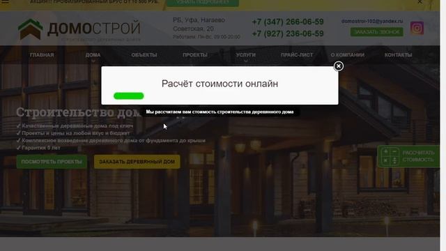 Онлайн расчёт стоимости строительства деревянного дома на сайте domostroy102.ru