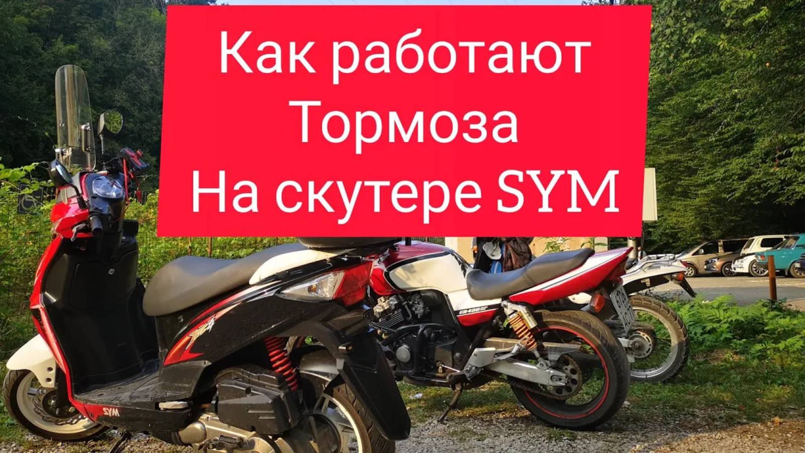 Скутер сим джет 4 50125, как работает тормозная система.