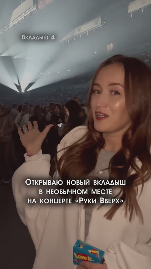 Открываю новый вкладыш в необычном месте - на концерте «Руки Вверх». LOVE IS - ВКЛАДЫШ 4