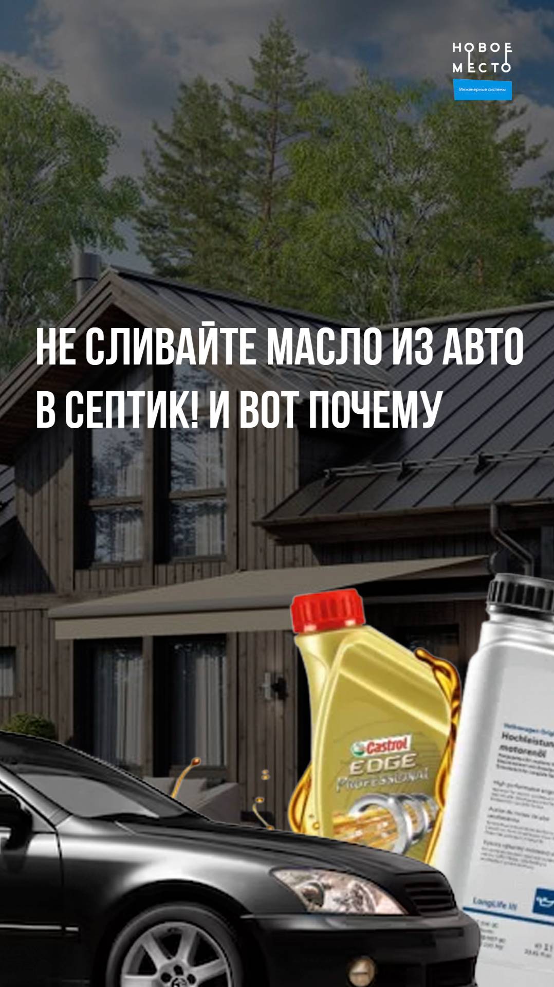 Почему нельзя сливать отработанное масло из авто в септик?