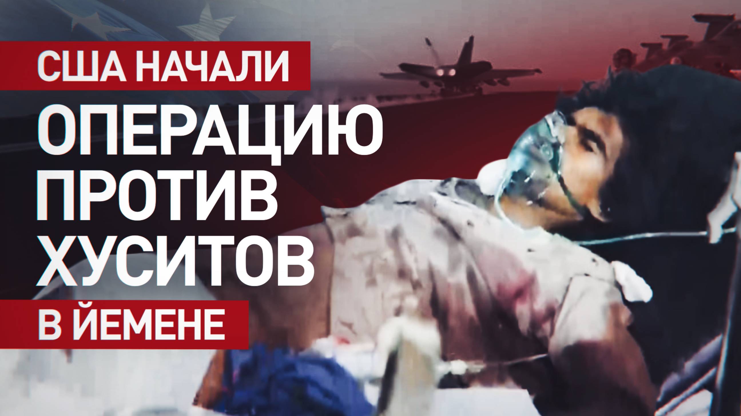 31 человек погиб, более 100 пострадали: главное об операции США против йеменских хуситов