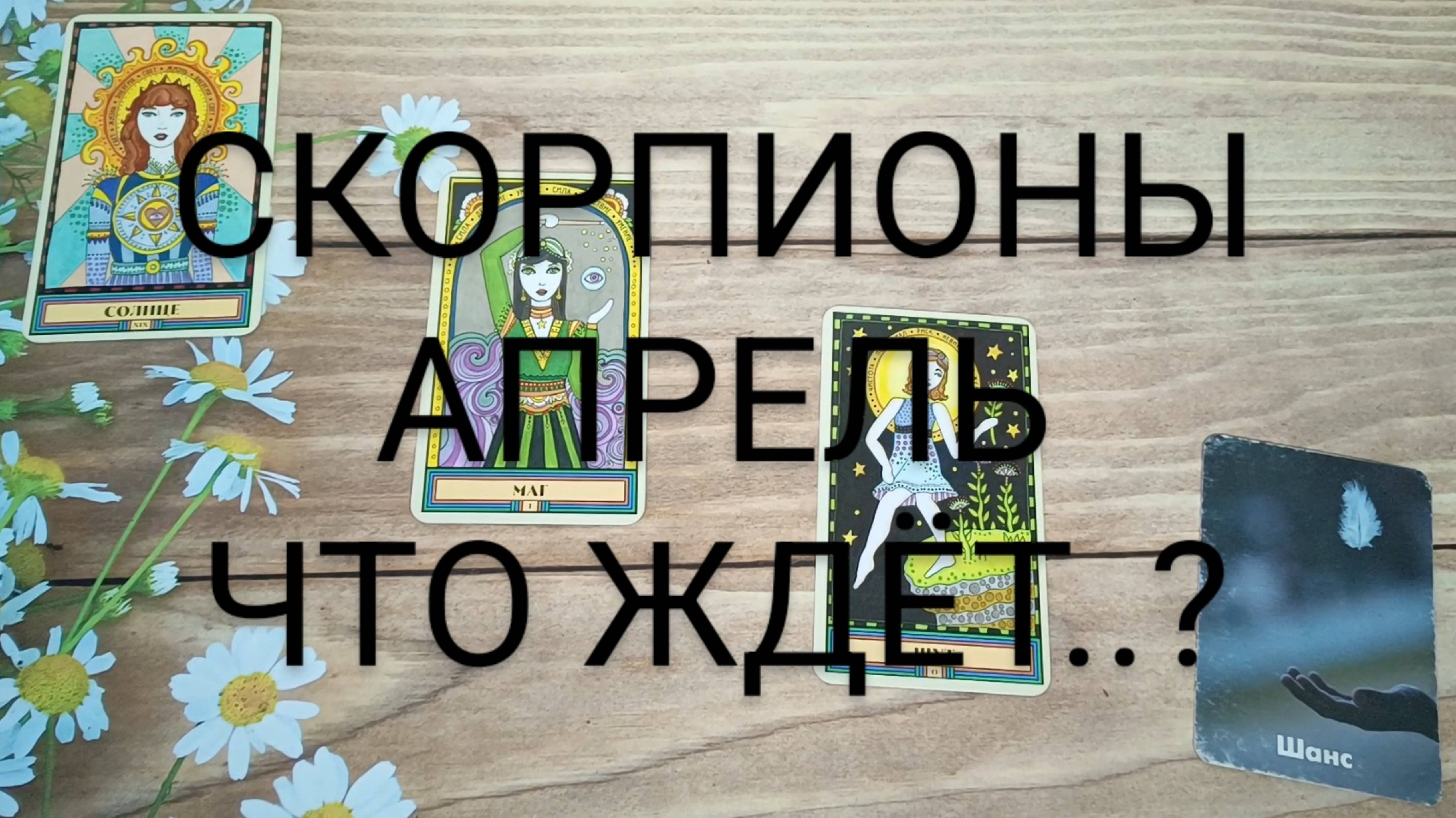 #СКОРПИОНЫ #АПРЕЛЬ ЧТО ЖЕ ЖДЁТ..?! 🥰😍💕#ГаданиеНаБудущее #ТароГадание