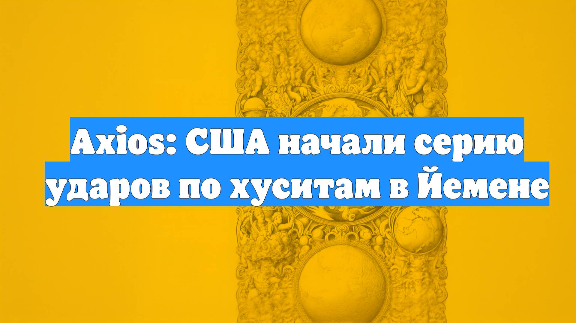 Axios: США начали серию ударов по хуситам в Йемене