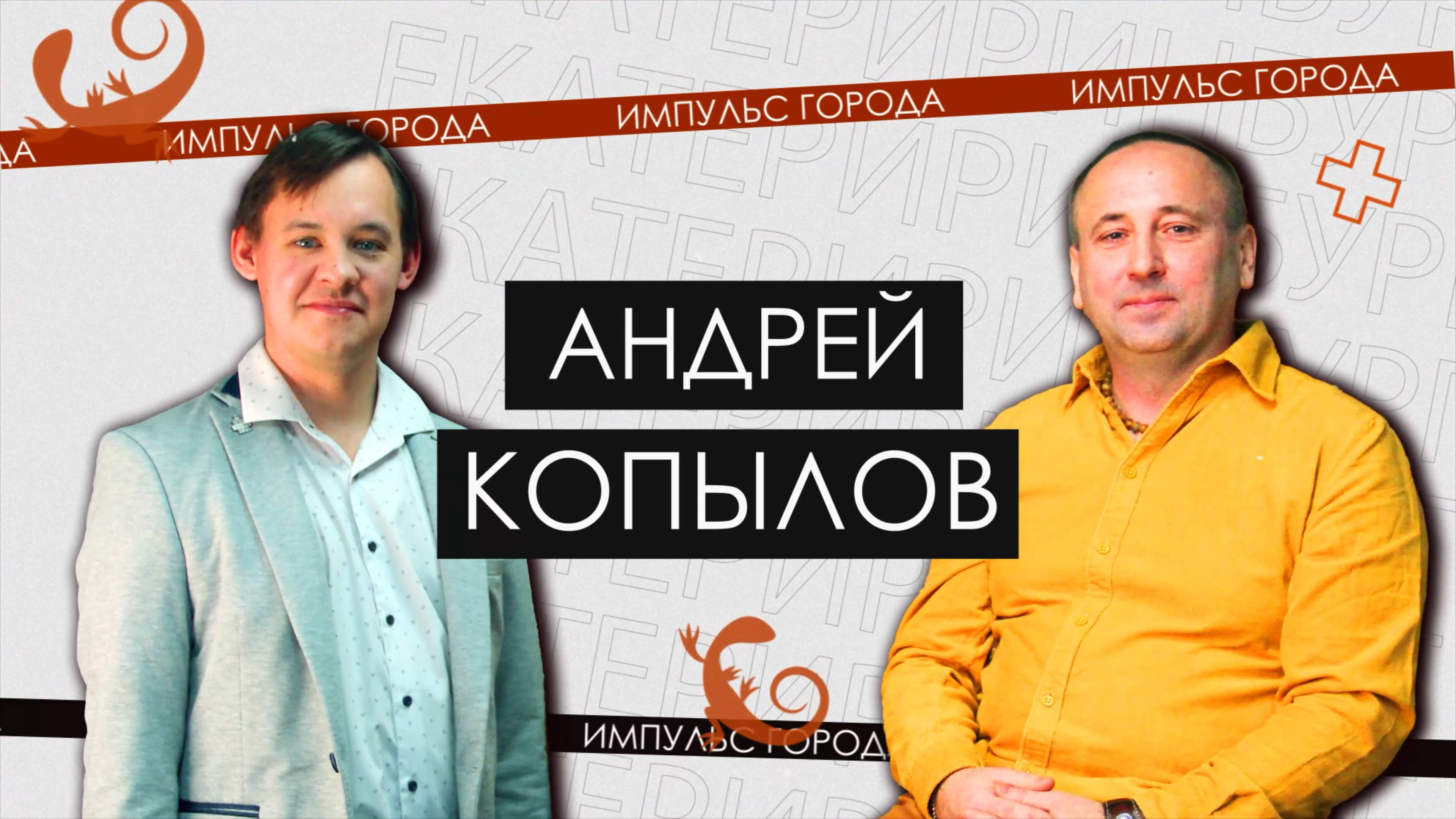 Интервью с Андреем Копыловым