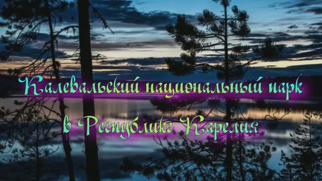 Калевальский национальный парк в Республике Карелия