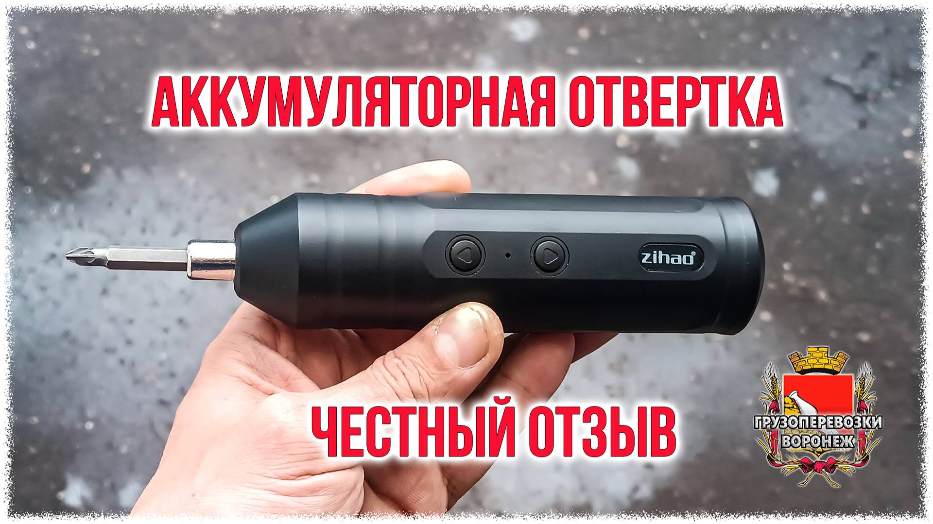Аккумуляторная отвертка. Честный отзыв