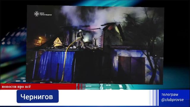 Чернигов Украина 2025 последствия прилётов