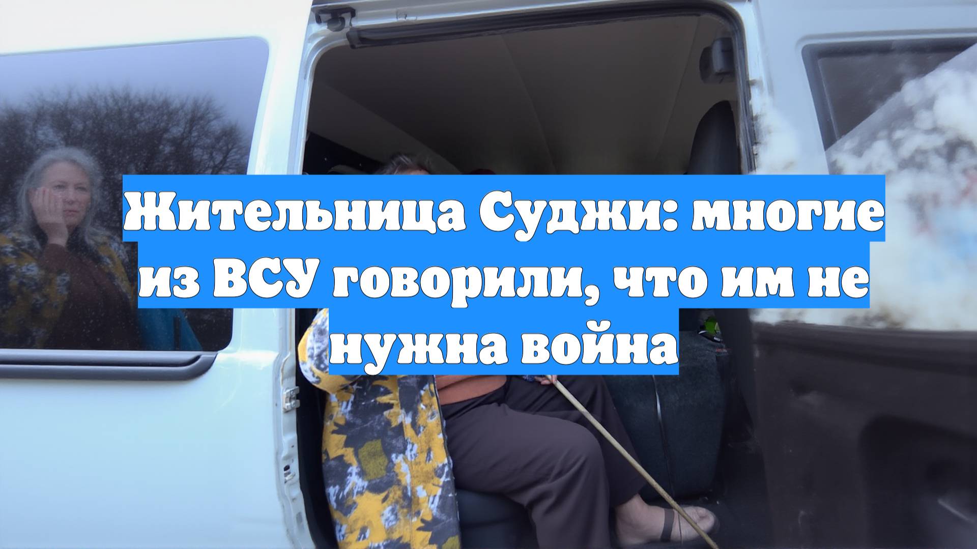 Жительница Суджи: многие из ВСУ говорили, что им не нужна война