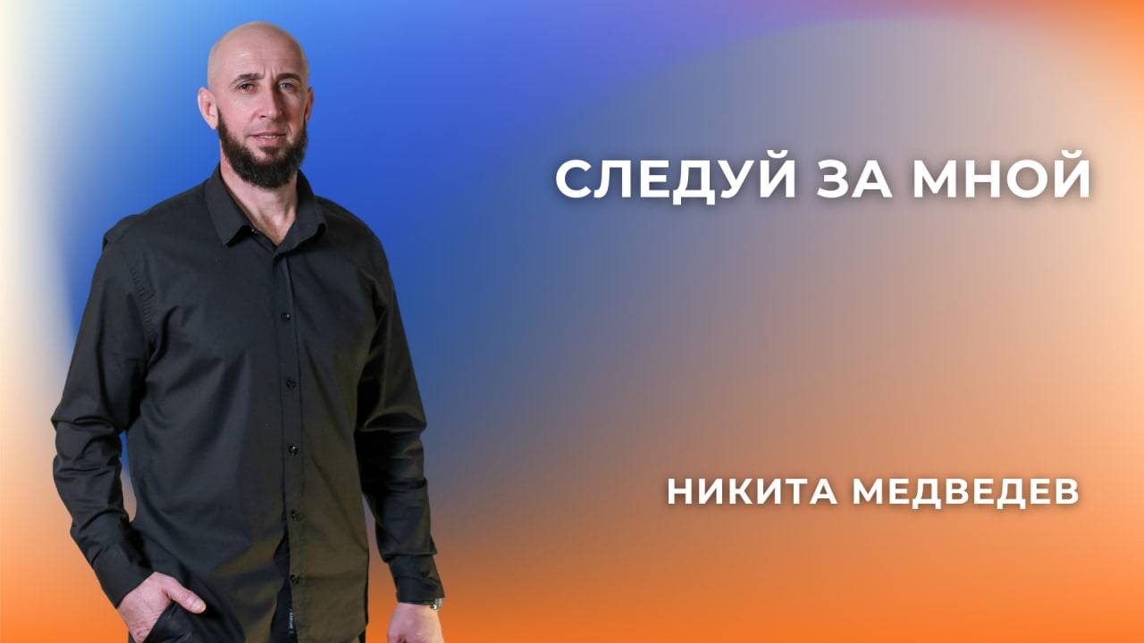 «Следуй за мной» - Никита Медведев