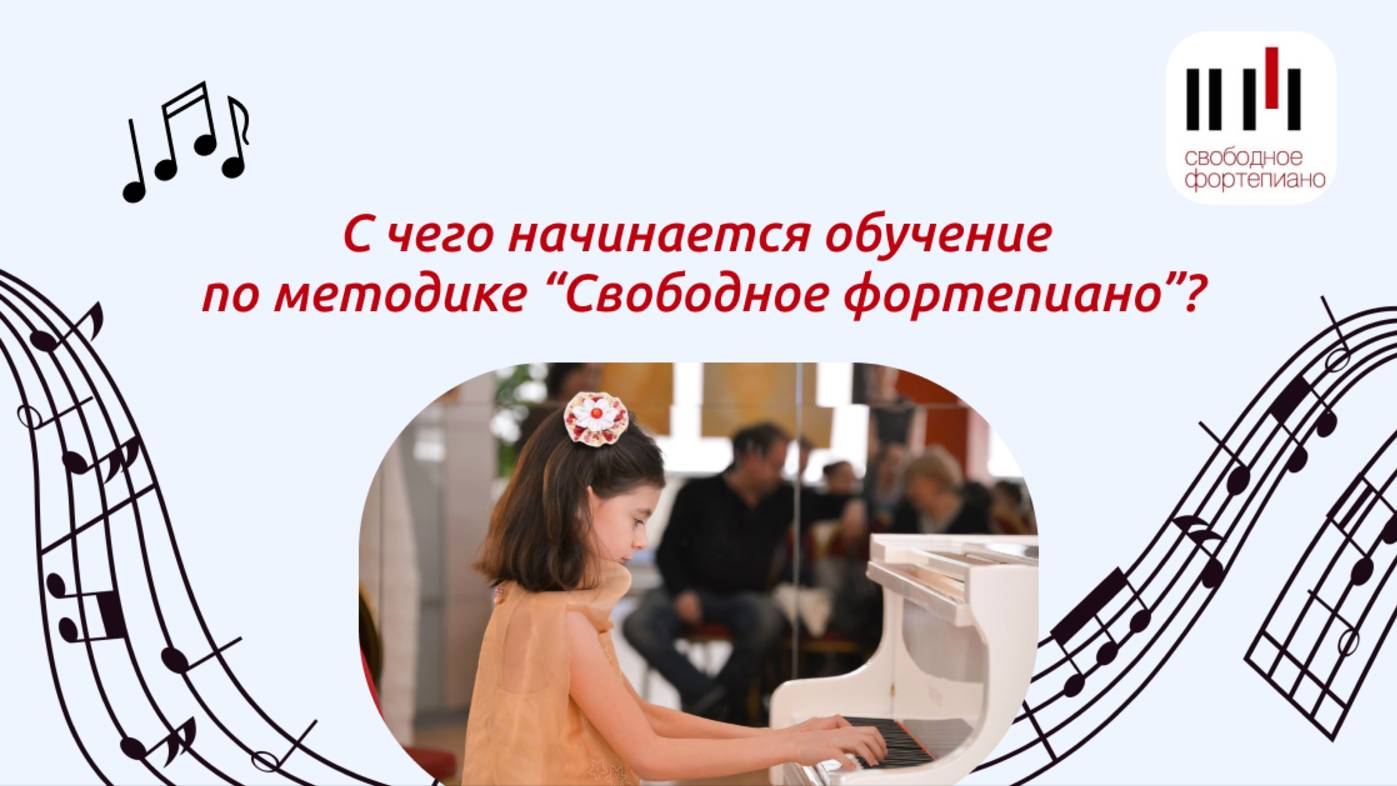 С чего начинается обучение по методике "Свободное фортепиано"?