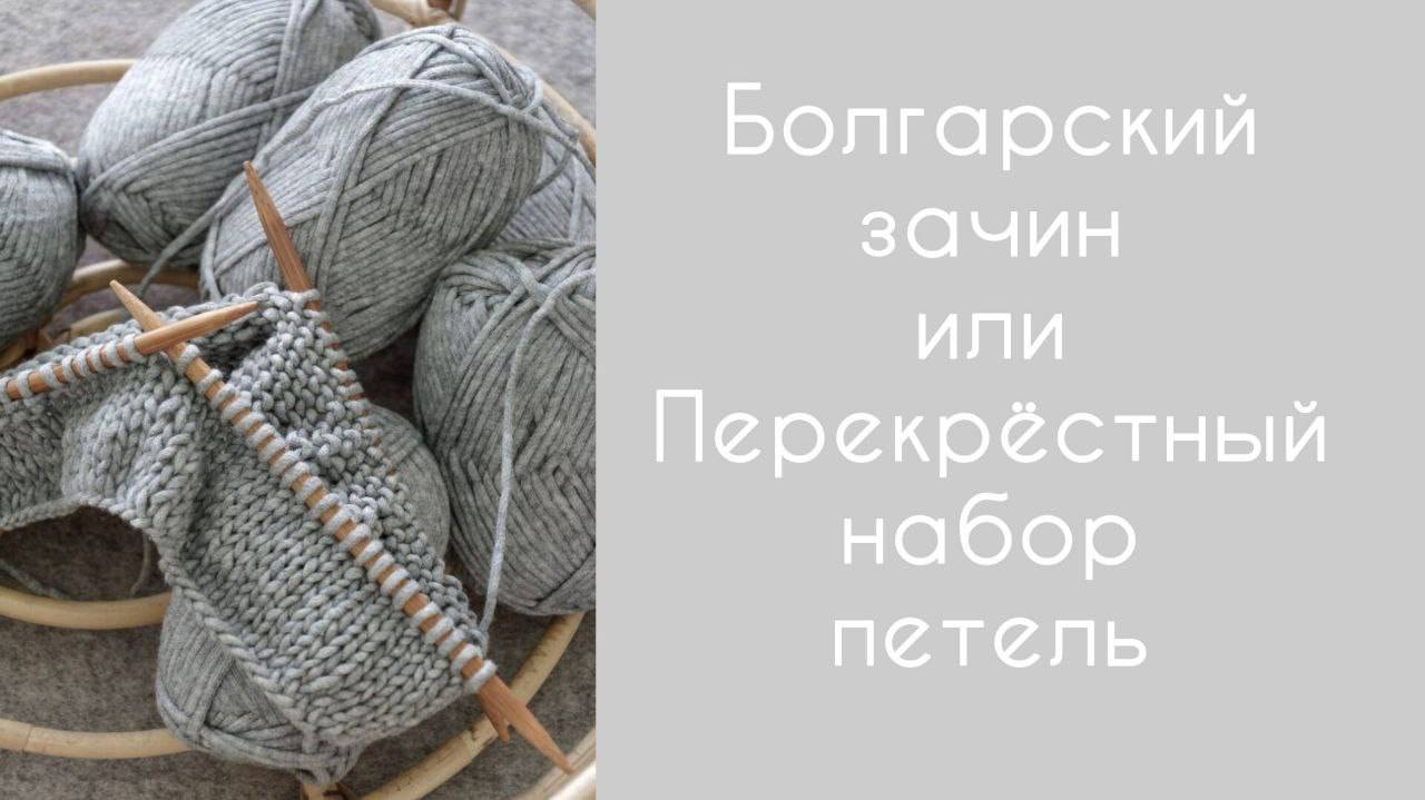 Болгарский зачин или перекрёстный набор петель