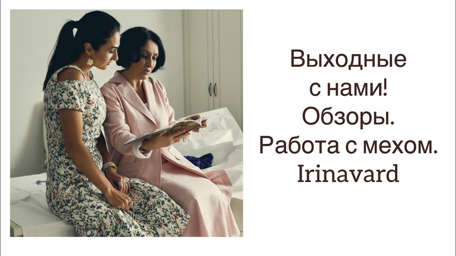 ВЫХОДНОЙ VLOG_ ПОЛЕЗНОСТИ_ РАБОТА С МЕХОМ_ IRINAVARD