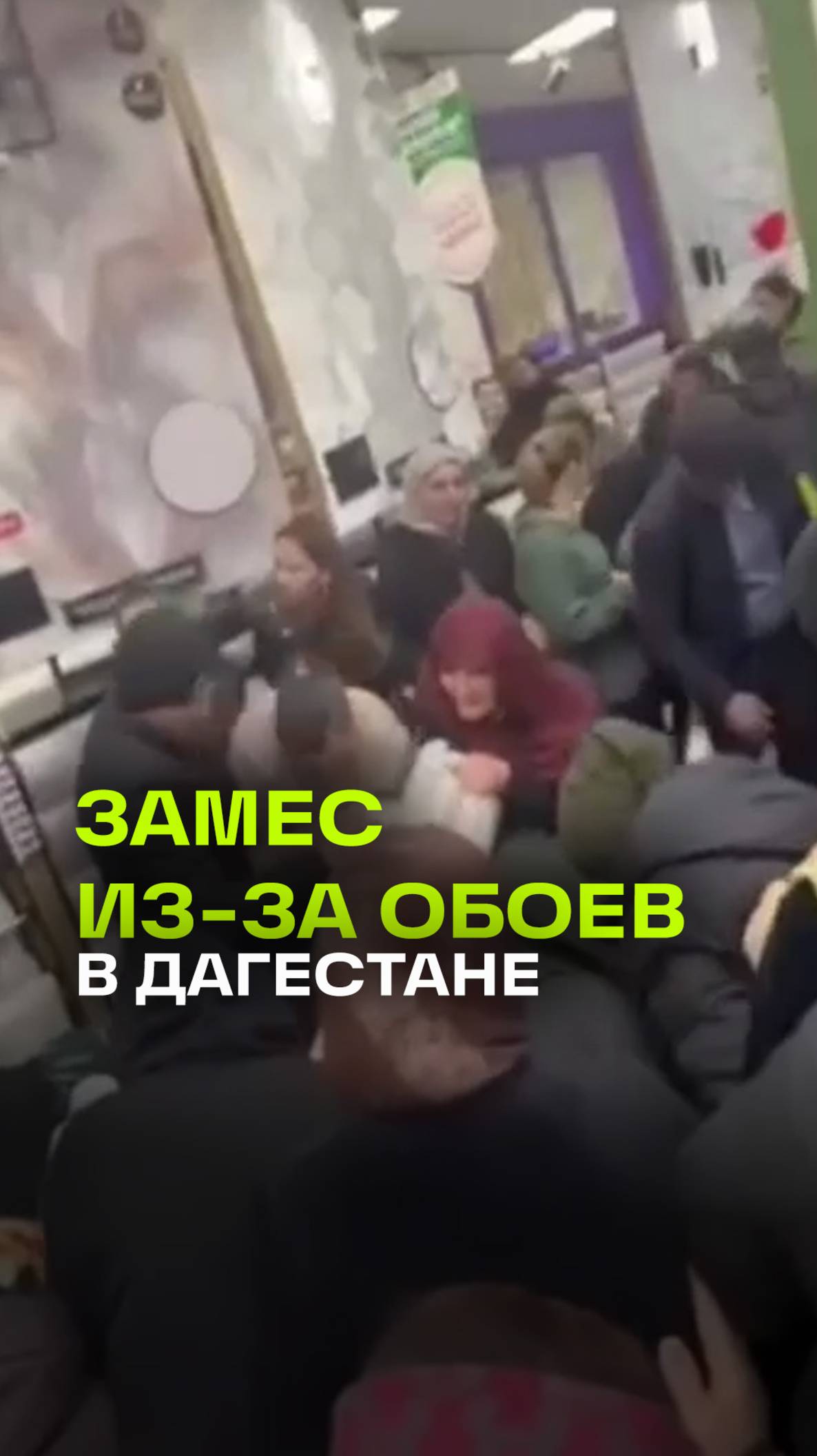 Давка за обои в Дагестане: рулон за рубль спровоцировал хаос