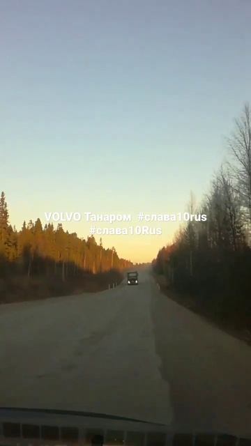 VOLVO Танаром #слава10rus #слава10Rus #VOLVO #танор #танаром #самосвал #фура #тя
